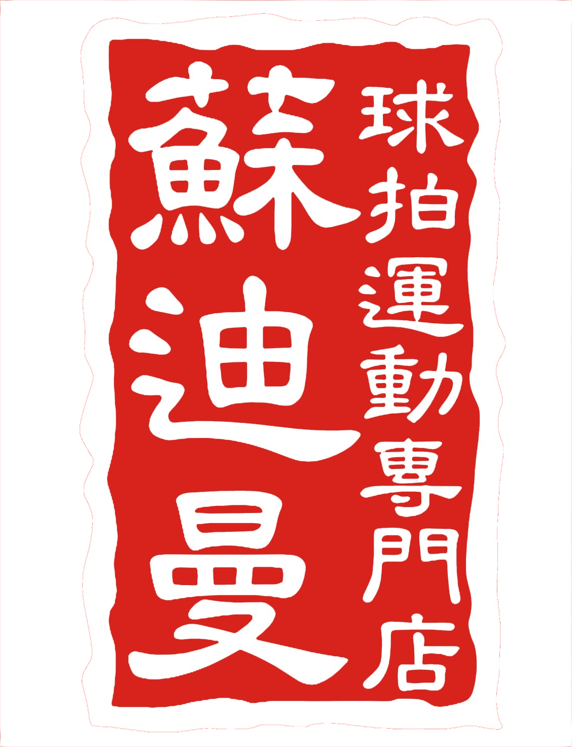 蘇迪曼球拍運動專門店-元朗